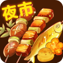 夜市小吃货无广告版