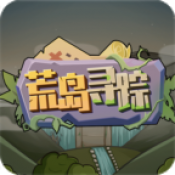 荒岛寻踪无敌版