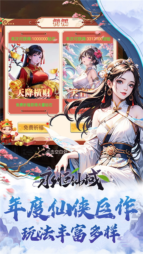 永恒仙域无限钻石版