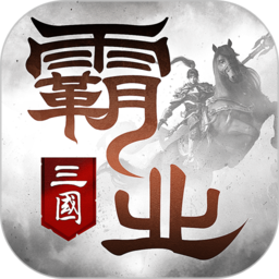 霸业手游无限元宝版