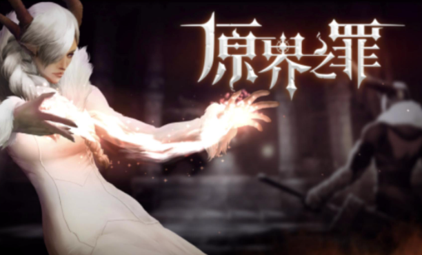 原界之罪一周目钥匙怎么得