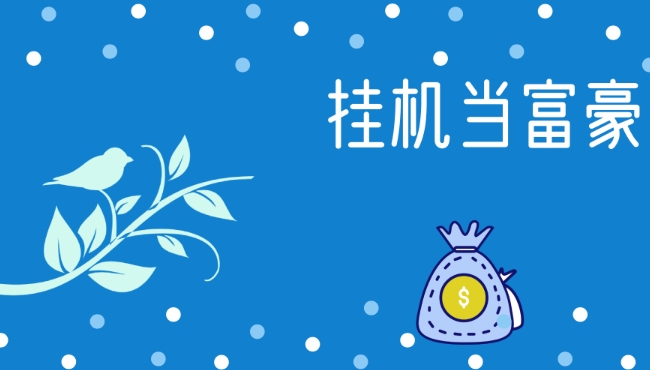 挂机当富豪酒会怎么举办