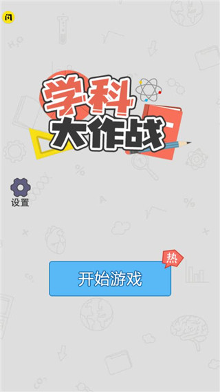 学科大作战免广告版
