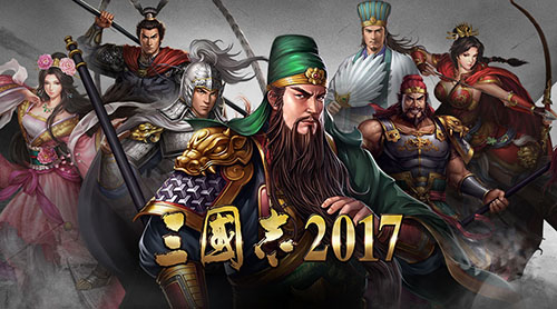 三国志2017手机版 三国志2017手机版