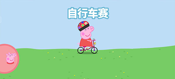 小猪佩奇运动会游戏免费版 小猪佩奇运动会游戏免费版