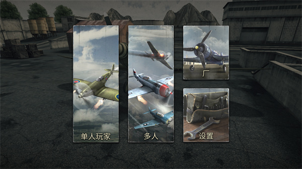 空战二战王牌飞行员无限金币版 空战二战王牌飞行员无限金币版