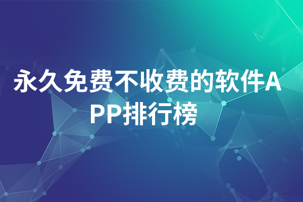 永久免费不收费的软件app排行榜