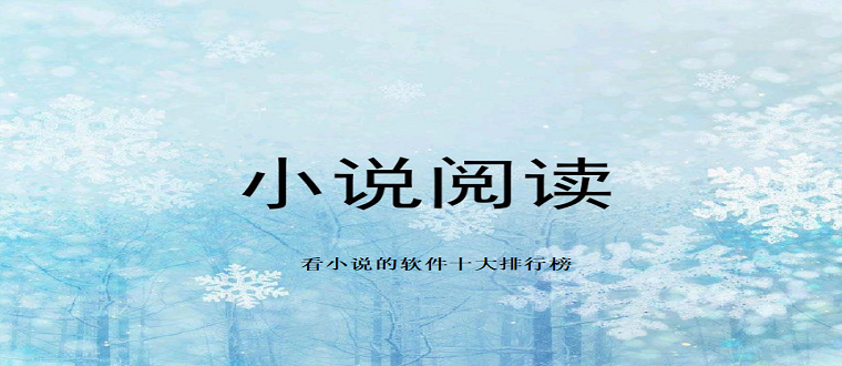 小说软件排行榜前十名2023