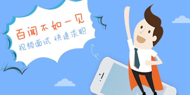 十大实用便捷的求职软件推荐