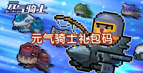 元气骑士2023年最新礼包码