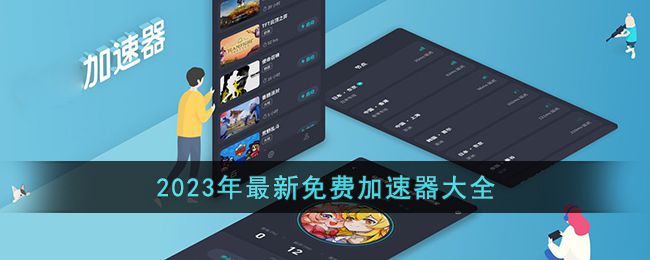 什么加速器不用会员就能加速游戏？