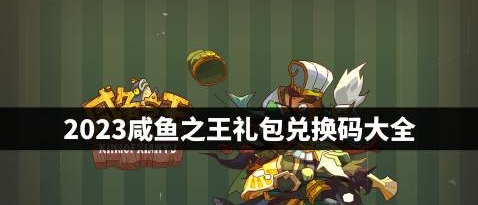 咸鱼之王最新礼包码2023