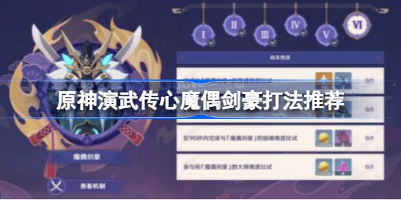 原神演武传心第六天攻略