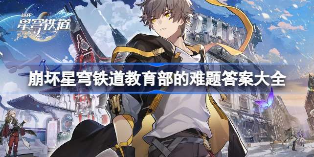 崩坏星穹铁道教育部的难题答案大全
