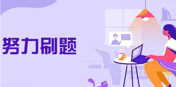 考证必备手机软件合集