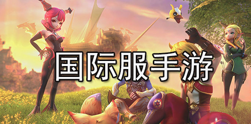什么游戏国际服好玩？