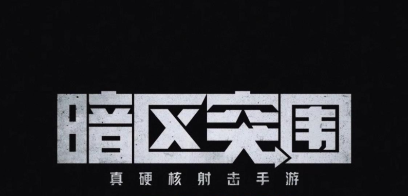 暗区突围新手怎么入门