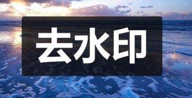 视频去水印软件哪个好用？