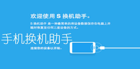 换机软件哪个好用？