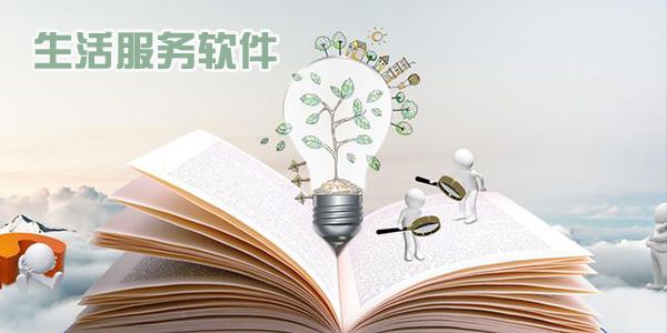 实用的生活服务软件推荐
