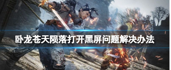 卧龙苍天陨落进游戏黑屏怎么办？