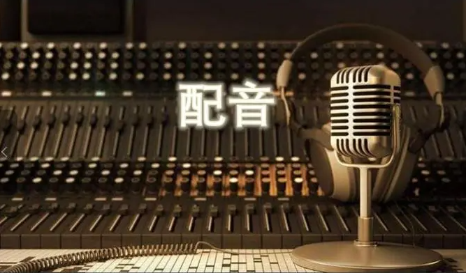 免费的配音软件哪个好用？