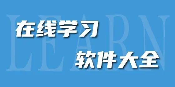 手机在线学习软件推荐