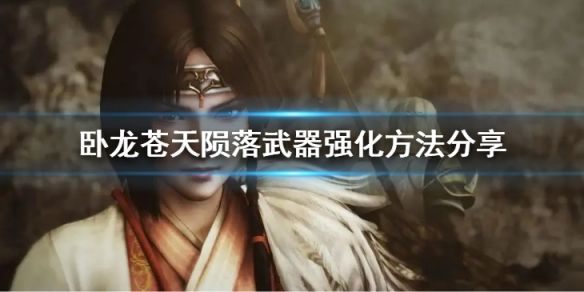 卧龙苍天陨落怎样强化装备？