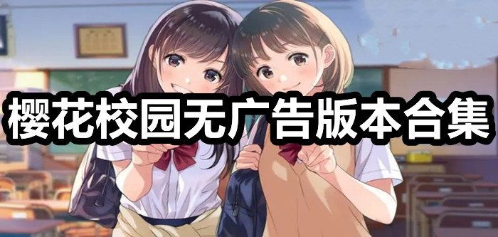 樱花校园模拟器2023年最新版中文版