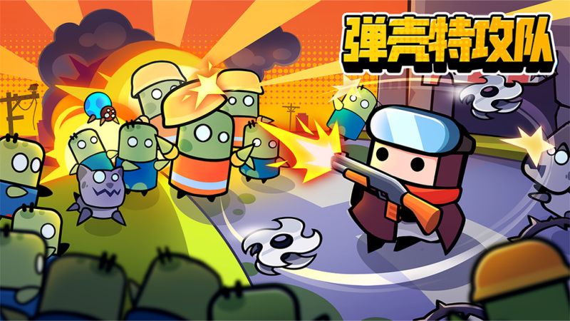 弹壳特攻队各种版本下载2023