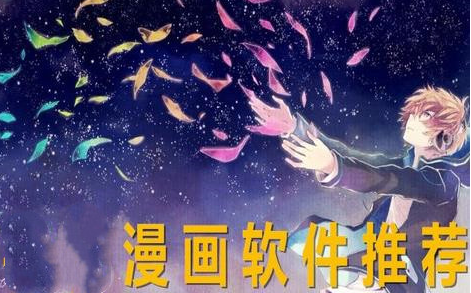 免费高清漫画软件有哪些？