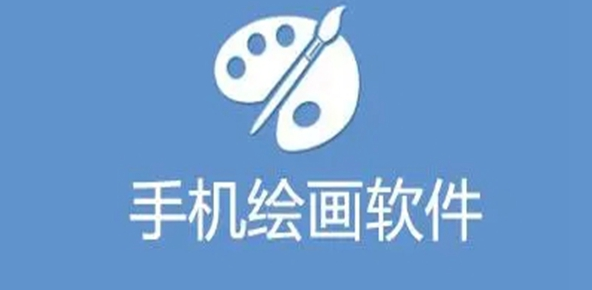 手机画画软件app免费
