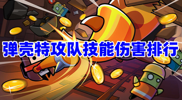 弹壳特攻队技能伤害排名