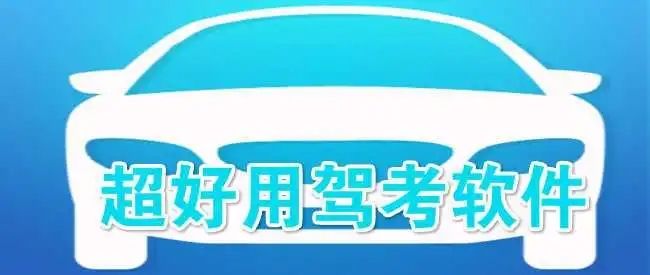 好用的驾考软件推荐