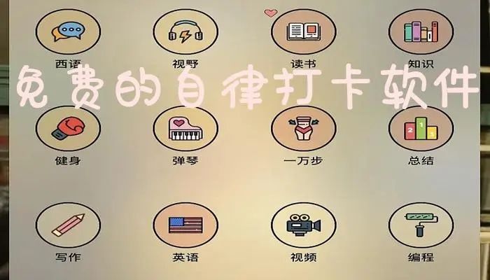 自律打卡软件推荐