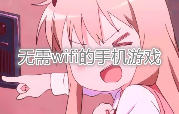 好玩又不用wifi的游戏