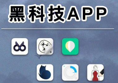 安卓十大顶级黑科技app
