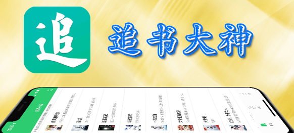 最全的免费追书软件有哪些？