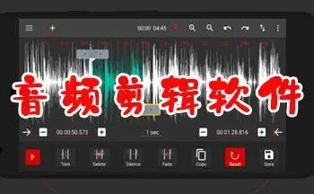 好用的音频剪辑软件