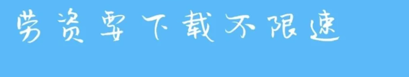 手机端不限速下载神器app推荐