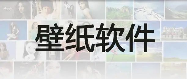 热门的手机壁纸软件