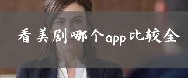 什么app看美剧最全呢