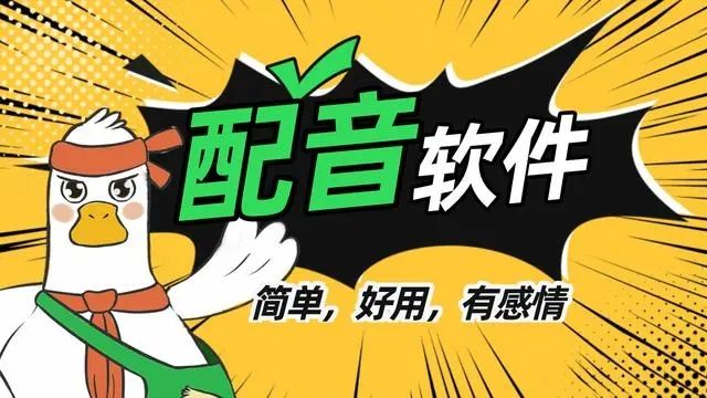 热门的配音软件推荐