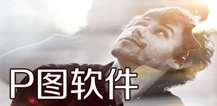 万能p图神器app推荐