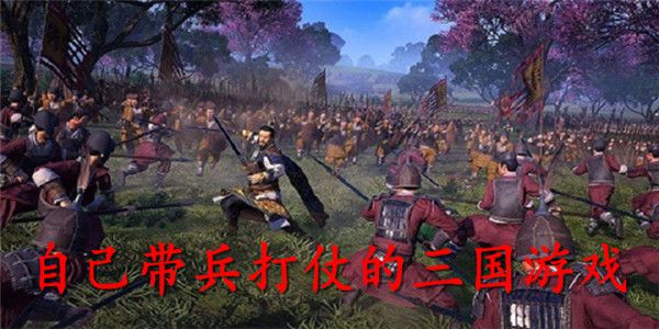 盘点三国带兵的游戏有哪些