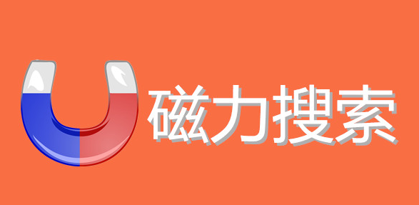 能搜全网资源的软件推荐