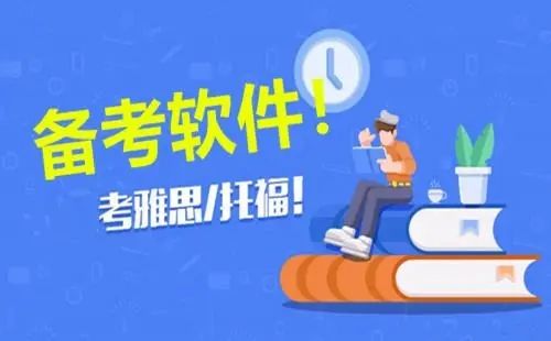 资料最全的备考软件有哪些?