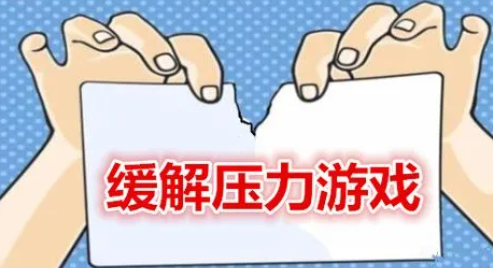减轻压力放松心情的游戏