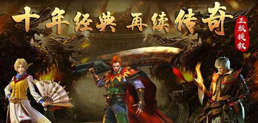 好玩的三职业传奇手游有哪些