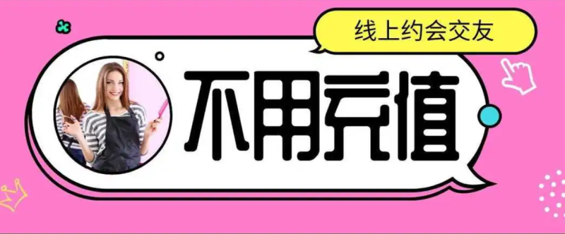 不充钱免费视频聊天软件推荐
